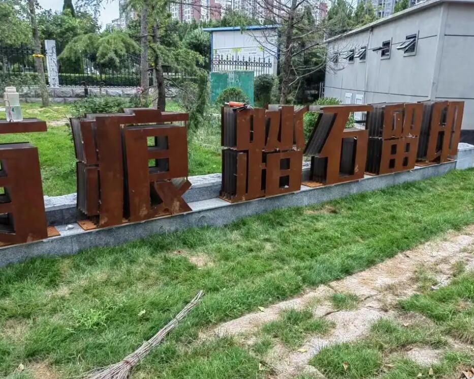 左贡耐候钢立体字